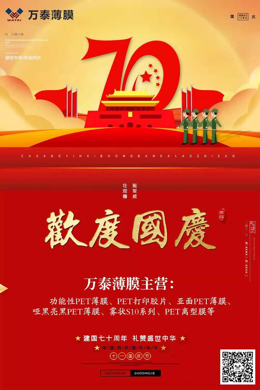 喜迎國(guó)慶，萬(wàn)泰電子薄膜齊心為祖國(guó)喝彩