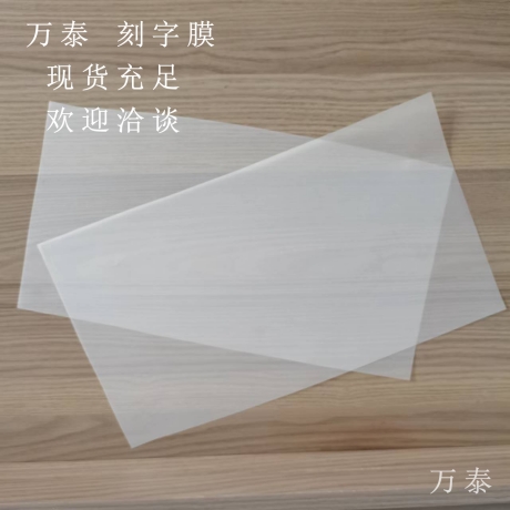 刻字膜的應用領域